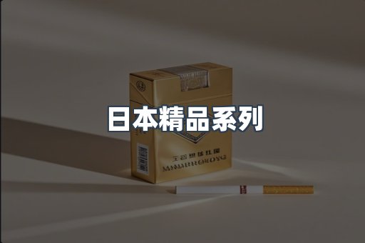 日本精品系列